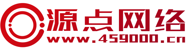 济源源点网络科技有限公司