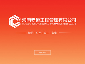 河南赤橙工程管理有限公司