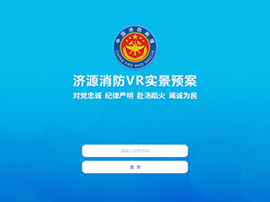济源消防VR实景预案系统